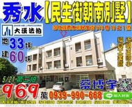 秀水法拍屋，【民生街朝南10年別墅】，近福興工業區，明正國小，地址：彰化縣秀水鄉民生街673巷19之1號，10年屋/朝東