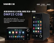 SF免運 | 原裝行貨 1年保養 | MYMEI DMP25 (CD 版) 音樂串流播放器 (可抓軌Rip碟）