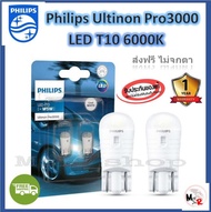 Philips ไฟหรี่ ไฟส่องแผนที่ ไฟส่องป้ายทะเบียน Ultinon Pro3000 LED T10 6000K แท้ 100% รับประกัน 1 ปี จัดส่งฟรี