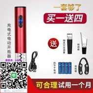 開瓶器電動紅酒開瓶器充電式全自動不銹鋼開酒器葡萄酒啟瓶器起子套裝款開酒器