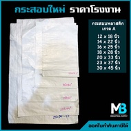 กระสอบ มือ1 สีขาวล้วน ไม่พิมพ์ลาย | กระสอบพลาสติกสาน ถุงปุ๋ย ถุงกระสอบ กระสอบใส่ทราย กระสอบปุ๋ย กระส