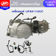 LIFAN OFFICIAL เครื่องยนต์มอไซค์ LIFAN(ลี่ฟาน) 110cc สตาร์ทเท้า ออโต้คลัทช์ ไม่มีครัชมือ สี่จังหวะ ร