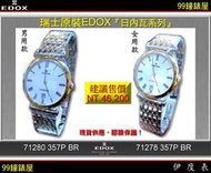 【99鐘錶屋】EDOX依度錶：瑞士原裝超薄對表PAIR〈日內瓦系列〉半金色不銹鋼白面款。特惠7折！欲購從速