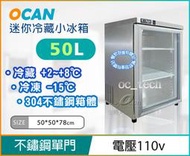 OCAN 桌上型50L冷藏櫃冰箱/玻璃冷藏展示櫃/冷藏冰櫃/冷藏庫