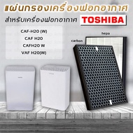 Toshiba แผ่นกรองอากาศ สำหรับ เครื่องฟอกอากาศ Toshiba CAF-H20 (W) CAF H20 CAFH20 W CAF H20(W) แผ่นกรองอากาศ HEPA และ กรองกลิ่น Activated Carbon Filter