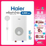 มี E-tax Haier เครื่องทำน้ำอุ่น 4,500 วัตต์ ไฮเออร์ รุ่น EI45M-F1W รับประกันหม้อต้ม 5 ปี อะไหล่ 2 ปี