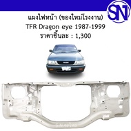 แผงไฟหน้า , แผงยึดหม้อน้ำ , คานรับฝาหน้า , คานใต้หม้อน้ำ TFR 1990 - 2001 ของใหม่ โรงงาน ทีเอฟอาร์ ดร