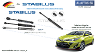 โช๊คฝากระโปรง Stabilus โช๊คฝาท้าย Toyota Yaris XP150 ปี 2017-on (ราคาต่อ1ตัว) (รวมส่งแล้ว)