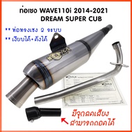 ทรงเชง ท่อย่อ ท่อเชง ท่อผ่า ท่อผ่าย่น WAVE110i 2014-2021 / DREAM SPER CUB สีดิบ **ตรงรุ่น** **2 ระบบ เงียบได้ ดังได้ ** ผ่าหมก ตะแกรง จุกเลสยาว ท่อผ่าเวฟ110i ท่อ เวฟ MOVIC-X