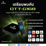INFOSAT G168 (Android 12) กล่องทีวีอินเตอร์เน็ต (Infosat TV, Mono Max, Netflix, Ais Play)