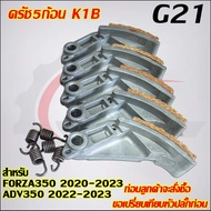ครัช5ก้อน FORAZ รหัสK1B รับ FORAZ350 ปี2020-2023 ADV350 ปี2020-2023