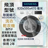 送獨家贈品 820mm飛頂型號 包西門子直接基本安裝 SIEMENS WD14S461BU 8/5公斤 除菌纖巧470mm 洗衣乾衣機