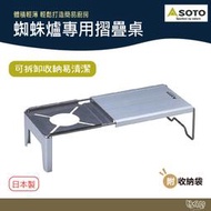 SOTO 蜘蛛爐專用 摺疊桌 ST-3107 【野外營】 不鏽鋼桌 野炊 露營