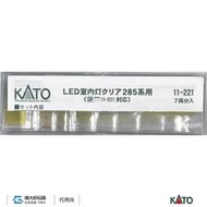 【預購】KATO 11-221 285系專用 室內燈 (白色LED.7入)