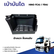 เบ้าบันได พลาสติกเบาบันได HINO FC4J FB4J (6 ล้อ) ซ้าย/ขวา สินค้าคุณภาพอะไหล่ทดแทน