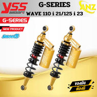 โช๊คหลัง YSS แท้ เวฟ WAVE 110i ปี 2021-ปัจจุบัน และ WAVE 125i ปี 2023 G-SERIES SMOOTH ของแท้