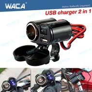 WACA 006 ที่ชาร์จโทรศัพท์มือถือ สำหรับรถมอเตอร์ไซค์ Motorcycle charger พอร์ต USB /ช่องต่อชาร์จ GPS สำหรับรถมอเตอร์ไซค์ทุกรุ่น ติดตั้งง่ายทำได้ด้วยตัวเอง  2SA