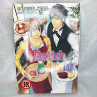 【可優惠加購】BL漫畫 愛在Relish 咖啡 タカツキノボル R18 1本完