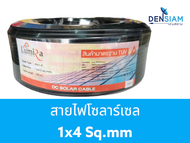 สั่งปุ๊บ ส่งปั๊บ  Lumira สายไฟโซลาร์เซล สายไฟ โซลาร์เซล Solar Cable PV1-F   ขนาด 1x4 sq.mm. ยาว 100 