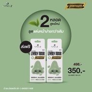 ครีมลอกสิวเสี้ยน Nakiz lively Nose ผิวหน้ากระจ่างใส (2 กล่อง) ขจัดไขมันอุดตัน ตามรูขุมขน ใช้บริเวณจมูกได้ 10-15 ครั้ง มาร์กลอก สิวเสี้ยน