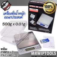 PRO Digital Scale 500g X 0.01g Food Herb Jewelry เครื่องชั่งน้ำหนัก ในห้องครัว อเนกประสงค์ ที่ชั่งน้