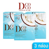 (Set 3 กล่อง) DCOCO MCT Premium Oil Powder (DCOCO.TH)