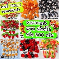 ♨เยลลี่ Trolli 500 กรัมของแท้นำเข้า ขายส่ง  ขนาด ครึ่งกิโลกรัม หรือ 500 กรัม อร่อยทุกรส✥