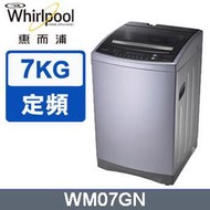 免運費 Whirlpool 惠而浦  7公斤 不鏽鋼抗菌槽 定頻 直立式洗衣機 WM07GN 勝 三洋6.5公斤洗衣機