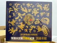 寶可夢繁體中文版五週年紀念頂級卡組