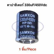 330uF 450V คาปาซิเตอร์ 330uf/450V Capacitor 330uf 450V ตัวเก็บประจุไฟฟ้า 105C ขนาด 30.0x37.0mm จำนว