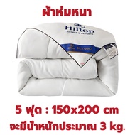 พร้อมส่ง! Hilton ผ้าห่มนวมโรงแรม แบบบาง ผ้าห่มหนา ขนาด5ฟุต 6ฟุต 7ฟุต นุ่มลื่น หนานุ่ม ห่มสบาย ​ผ้านว