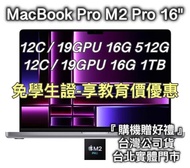 『私訊再優惠!』教育價 MacBook Pro 16吋 M2 Pro 16G 512G / 1TB 台北 統編 開發票