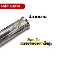 ท่อรถไถ เดินตาม ยันมาร์ ชุดปลายเลส รุ่น TF150 TF160