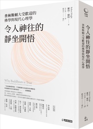 令人神往的靜坐開悟: 普林斯頓大受歡迎的佛學與現代心理學