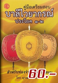 หนังสือ:คู่มือเตรียมสอบบาลีไวยากรณ์ ประโยค 1-2 โดย. : ญาณรัตน์ ชัชรัตน์