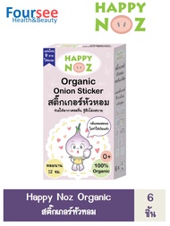 สติ๊กเกอร์หัวหอม  Happy Noz (สีม่วง)/สีเขียว/สีฟ้า