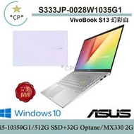 *CP*華碩 ASUS S333JP-0028W1035G1 幻彩白『實體店面』S333JP  S333 全新未拆