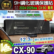 MAZDA CX90 Tempered Protective Sticker 12.3 Inch CX-60 CX-90 33T CX60
