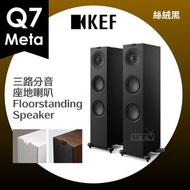 KEF - Q7 Meta 三路分音 座地式 喇叭 揚聲器 3-way HiFi Floorstanding Speakers 絲絨黑