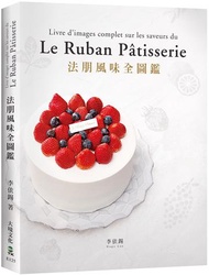 法朋風味全圖鑑：翻書學搭配，看圖懂技巧，112種蛋糕體、夾心、奶餡、香緹…，掌握味道口感與視覺的最佳組合關鍵！