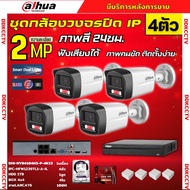 Dahua ชุดกล้องวงจรปิด IP 4ตัว 2MP รุ่น IPC-HFW1239TL1-A-IL ภาพสี24ชม. ฟังเสียงได้ ภาพคมชัด ติดตั้งง่