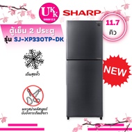 SHARP ตู้เย็น 2 ประตู รุ่น SJ-XP330TP-DK ขนาด 11.7 คิว แทนรุ่น SJ-X330TC สีเงิน (SL) ขนาด 11.6 คิว XP330TP RT22FGRADSA