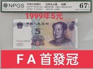 保真堂ZC219 評級鈔1999年5元FA首發冠 NPGS67分 可挑號 995伍圓 五元 五圓 人民幣