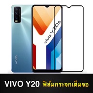 F ฟิล์มกระจกเต็มจอ Vivo Y20 Y20i Y20S Y12S Y12A ฟิล์มกระจกนิรภัยเต็มจอฟิล์ม วีโว้ ฟิล์มกระจกกันกระแท