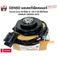 DENSO Air Fan Motor Honda Civic FD Year 06-12 CR-V G3 With Load Product Code 065000-3270 08/69k