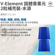 Molecule Aroma - V Element 香薰元2盒補充裝 for V1, V1+: 水源 (海鹽, 琥珀, 柑橘)