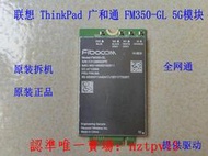 現貨聯想ThinkPad  X13 T14s Gen3 P1 X1E Gen5 5G模塊 FM350-GL滿$300出貨