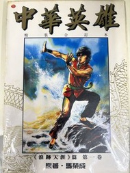 中華英雄合訂本 卷 01-59