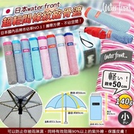 日本 waterfront 超輕間條紋縮骨遮