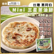 [OTH] ·⚡台灣直送⚡ Mini 三星蔥油餅 5片裝 450g±（蔥阿伯）｜宜蘭三星蔥｜手工製作｜外酥內香｜台式早餐下午茶｜煎氣炸適用｜急凍-18°C